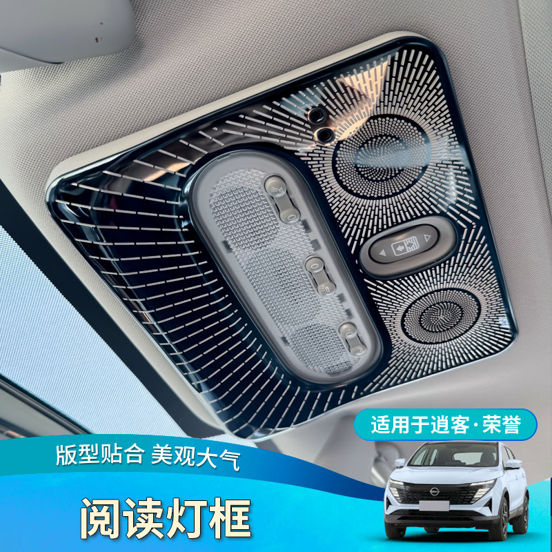 适用于16-26款逍客经典荣誉阅读灯装饰贴天窗按键贴汽车内饰改装