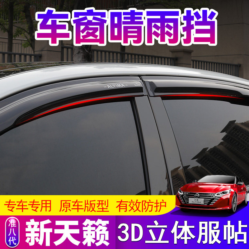 适用于19-25款准八代新天籁晴雨挡车窗挡雨眉altima汽车用品改装