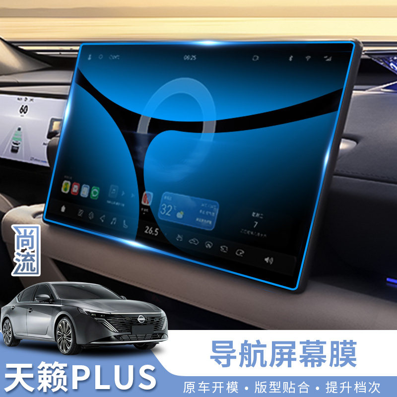 2526款新天籁鸿蒙座舱PLUS导航钢化膜中控屏幕保护贴膜内饰改装膜