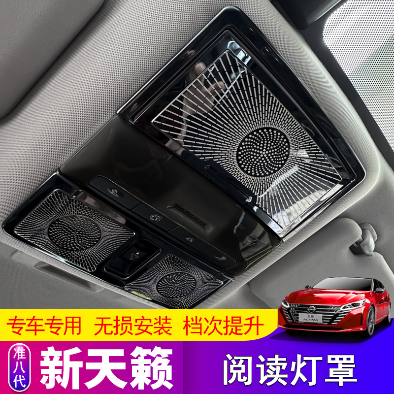 适用于19-25款七代新天籁阅读灯装饰喇叭贴汽车内饰改装汽车用品