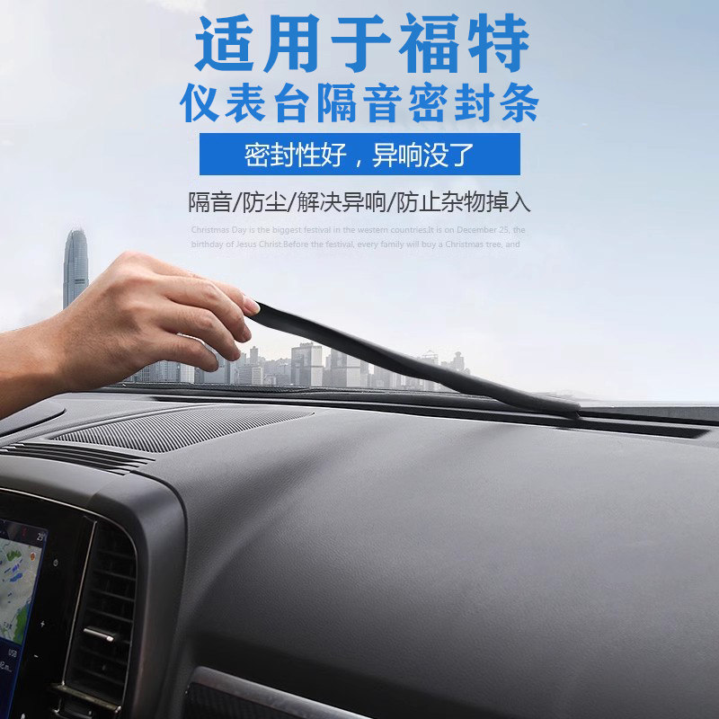 适用于05-25款福特仪表台防尘隔音胶条后备箱防漏条缝隙密封塞条