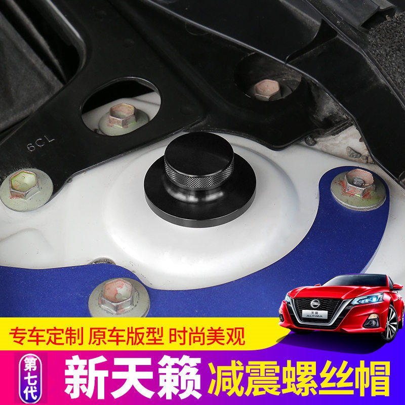 适用于19-2021款新天籁减震螺丝帽避震保护盖altima汽车用品改装