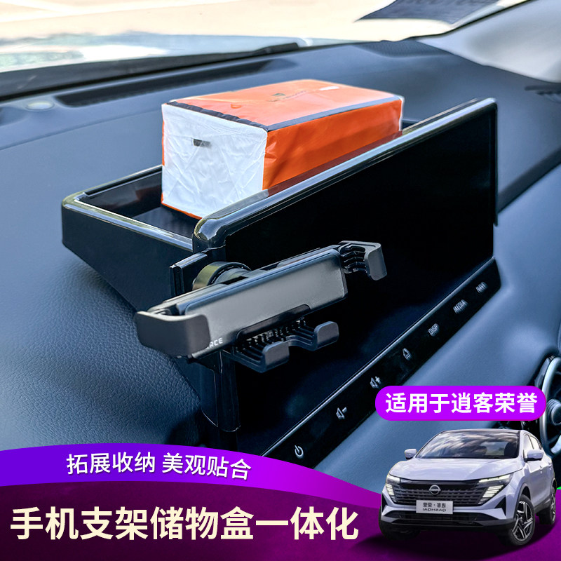 逍客荣誉车载屏幕储物盒手机支架