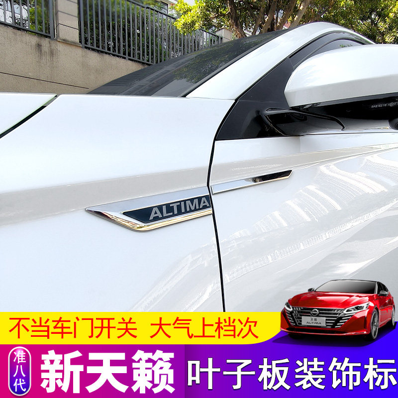 19-24款新天籁车身叶子板装饰贴