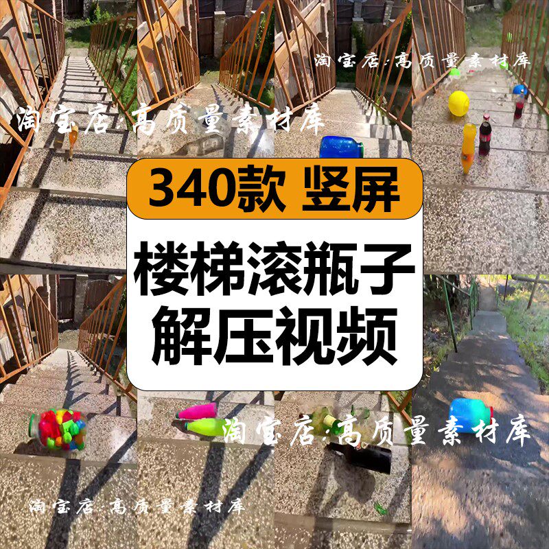 国外高处楼梯滚下玻璃瓶子摔碎破裂趣味减解压短视频小说推文素材