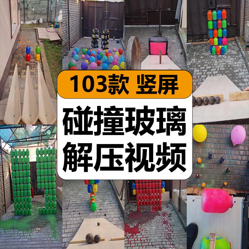 玻璃瓶子铁球碰撞击碎趣味猎奇原声减解压短视频高清小说推文素材