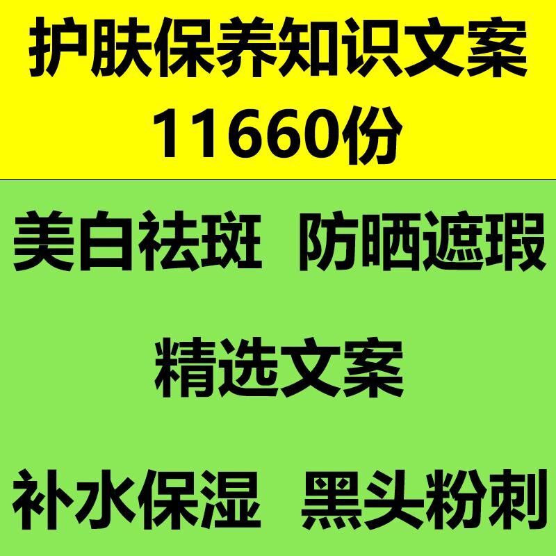 护肤保养知识美白祛斑祛痘补水保湿黑头粉刺防晒遮瑕口播文案素材