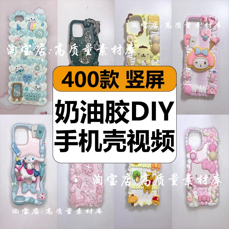 奶油胶手机壳DIY手工装修饰滴胶制作解压短视频竖屏小说推文素材
