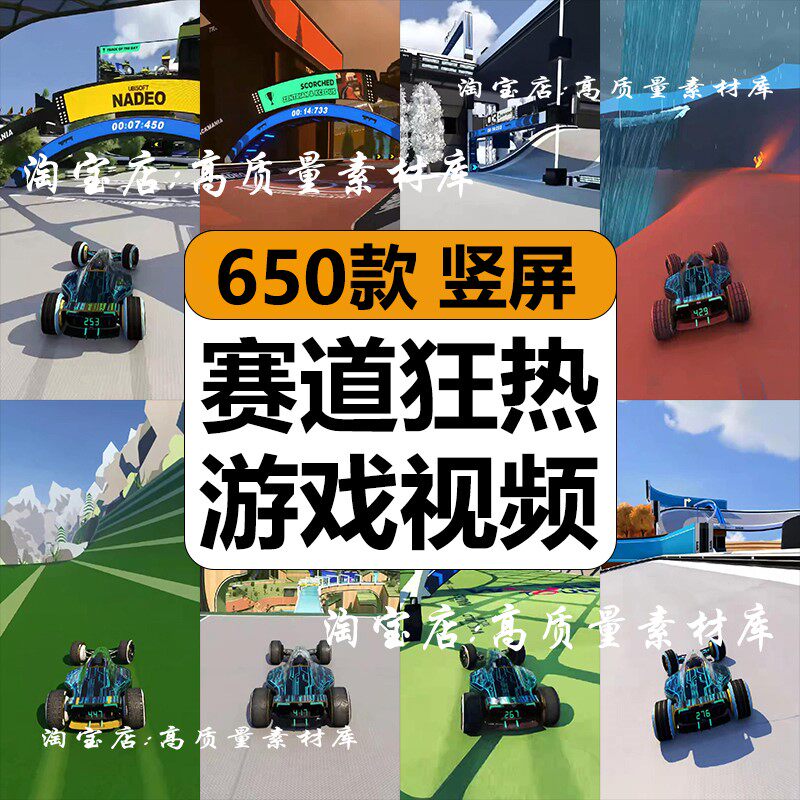 国外赛道狂热飙车游戏休闲趣味减解压短视频竖屏高清小说推文素材