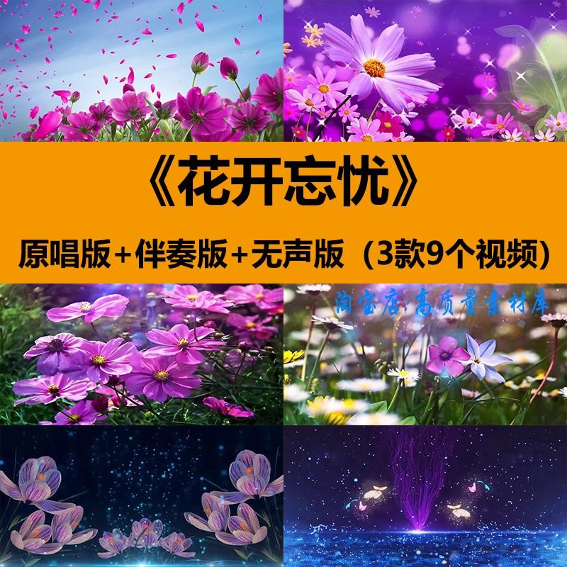 花开忘忧周深歌曲伴奏唯美MV舞蹈演出晚会舞台LED大屏幕背景视频