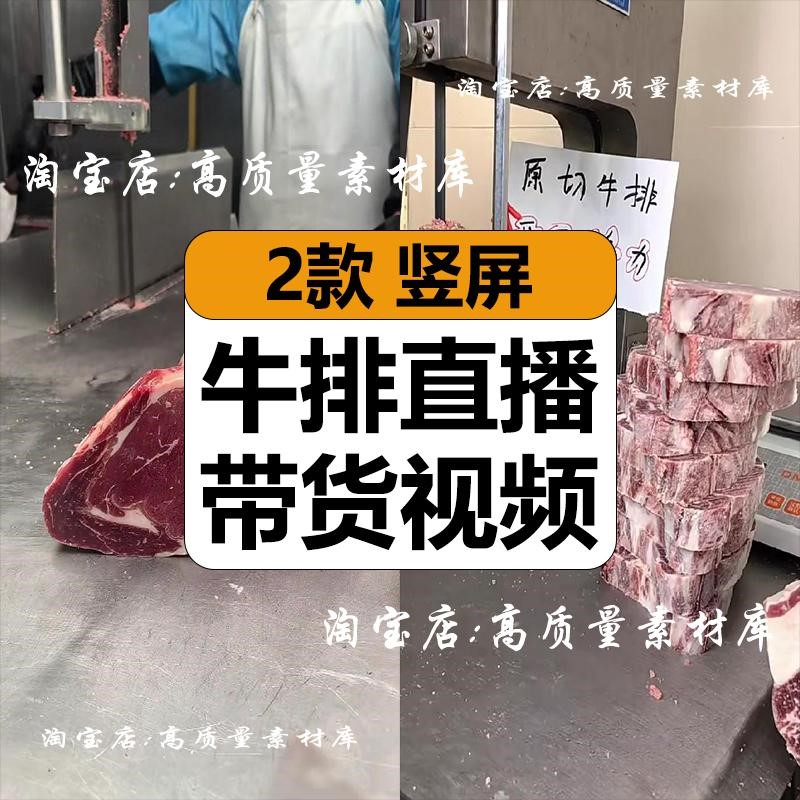原切牛排块切牛肉现场实拍展示抖音半无人直播间带货视频背景素材