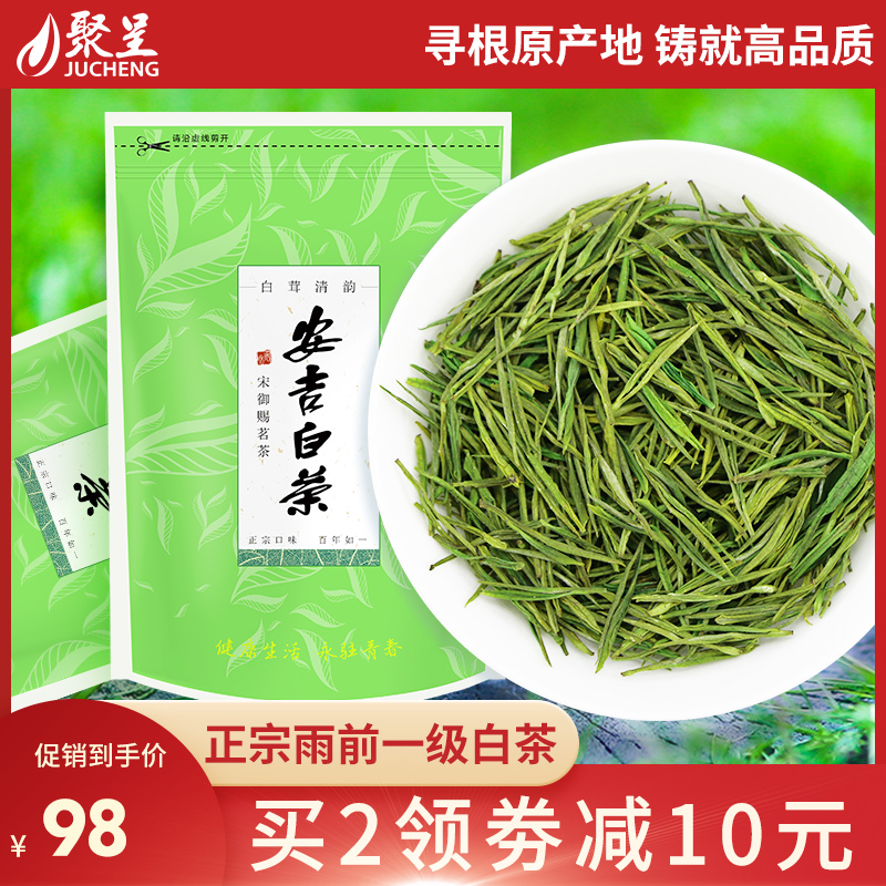 聚呈安吉白茶250g正宗雨前春茶