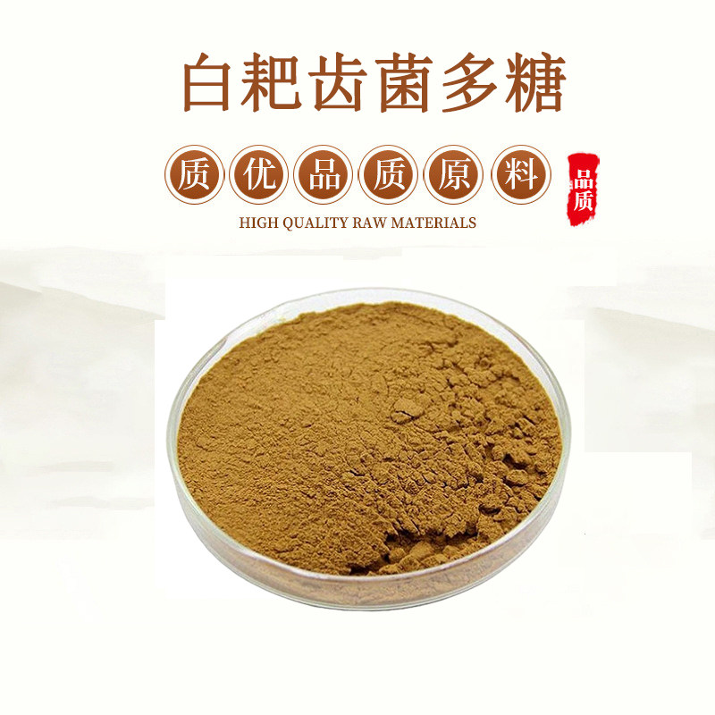 白耙齿菌多糖30%50% 白耙齿真菌提取物浓缩精华原料粉  赠送量勺