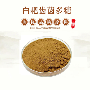 白耙齿菌多糖30%50% 白耙齿真菌提取物浓缩精华原料粉  赠送量勺