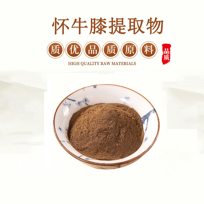 怀牛膝提取物20:1特级怀牛膝浓缩精华原料粉 赠送量勺