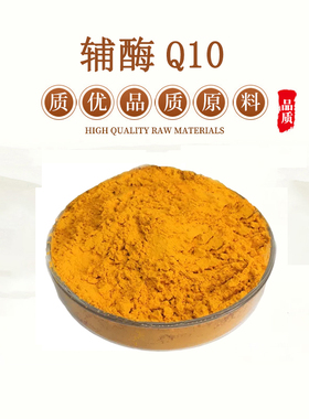 辅酶Q10  98% 泛醌98%  coenzyme Q10 含量单体 精华原料粉末