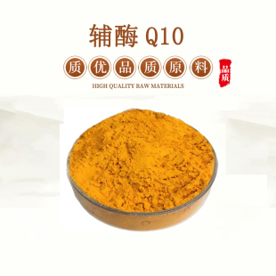 辅酶Q10 98% 泛醌98% coenzyme Q10 含量单体 精华原料粉末