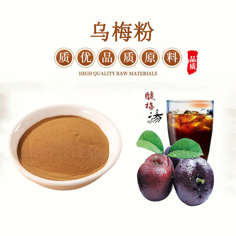 乌梅提取物20:1 天然乌梅浓缩粉   乌梅汁粉 赠送量勺