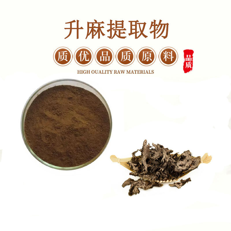 升麻提取物 20:1 多规格龙眼根窟窿牙根提取物粉末 包邮送量勺