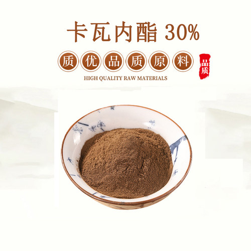 卡瓦内酯30% 卡瓦根提取物浓缩精华原料粉末  赠送量勺