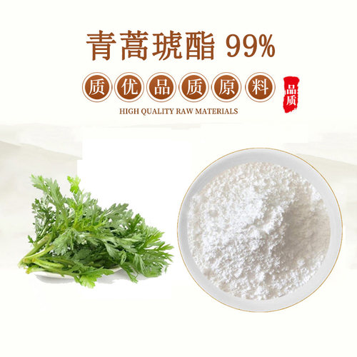 青蒿素青蒿琥酯黄花蒿素衍生物粉