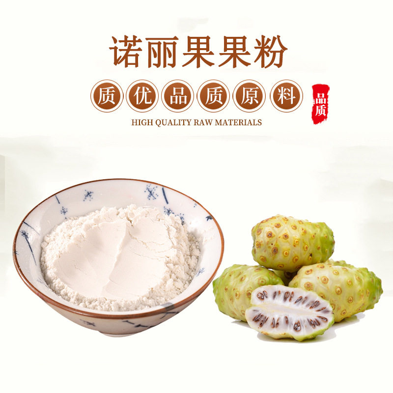 诺丽果粉浓缩粉水溶诺丽果提取物