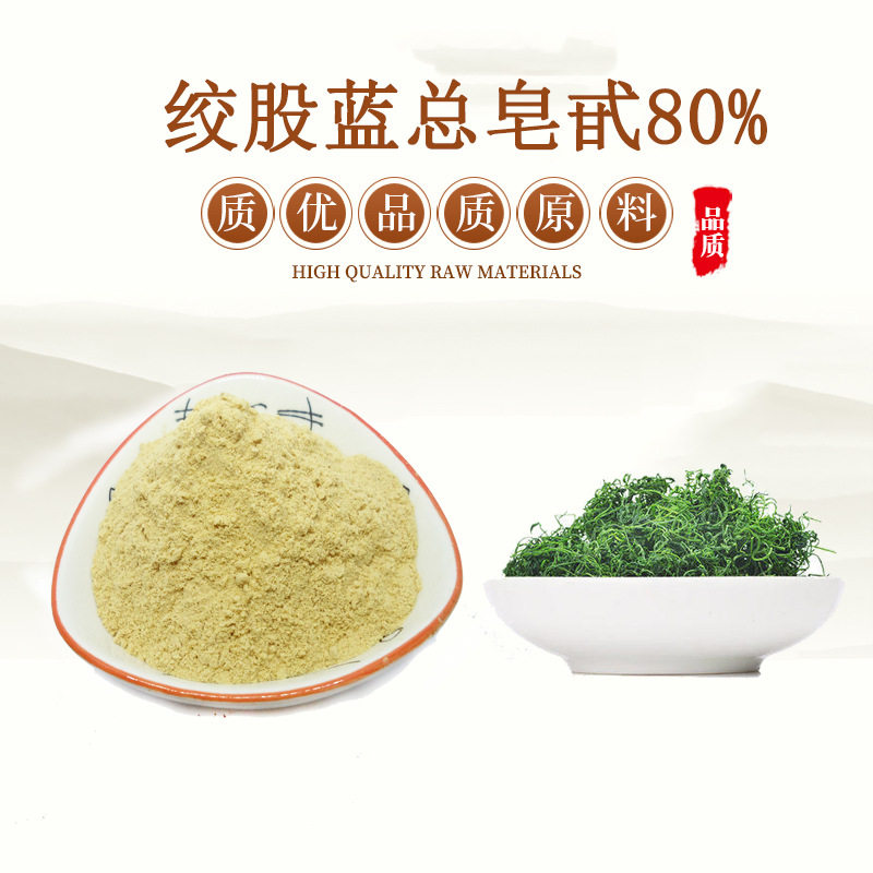 绞股蓝总甙浓缩粉绞股蓝茶提取物