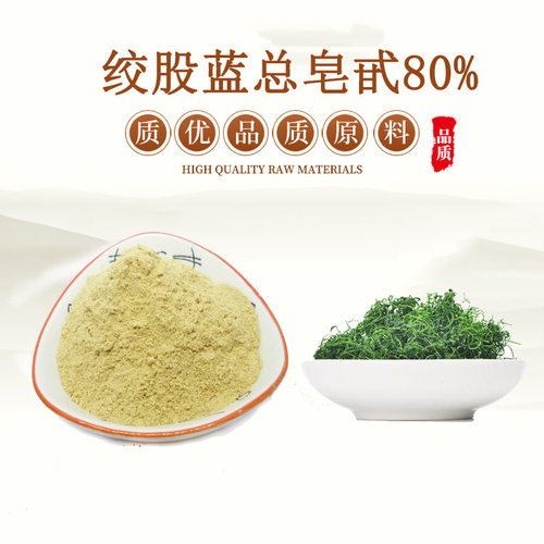 绞股蓝总甙浓缩粉绞股蓝茶提取物
