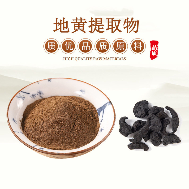 天然生地黄原料粉生地黄提取物