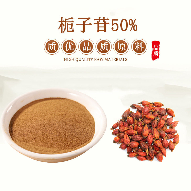 栀子提取物20:1 天然栀子茶浓缩精华粉 栀子苷 随货量勺