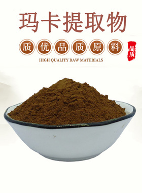 黑玛卡提取物20:1 正品黑玛咖浓缩精华原料粉  男性 赠送量勺