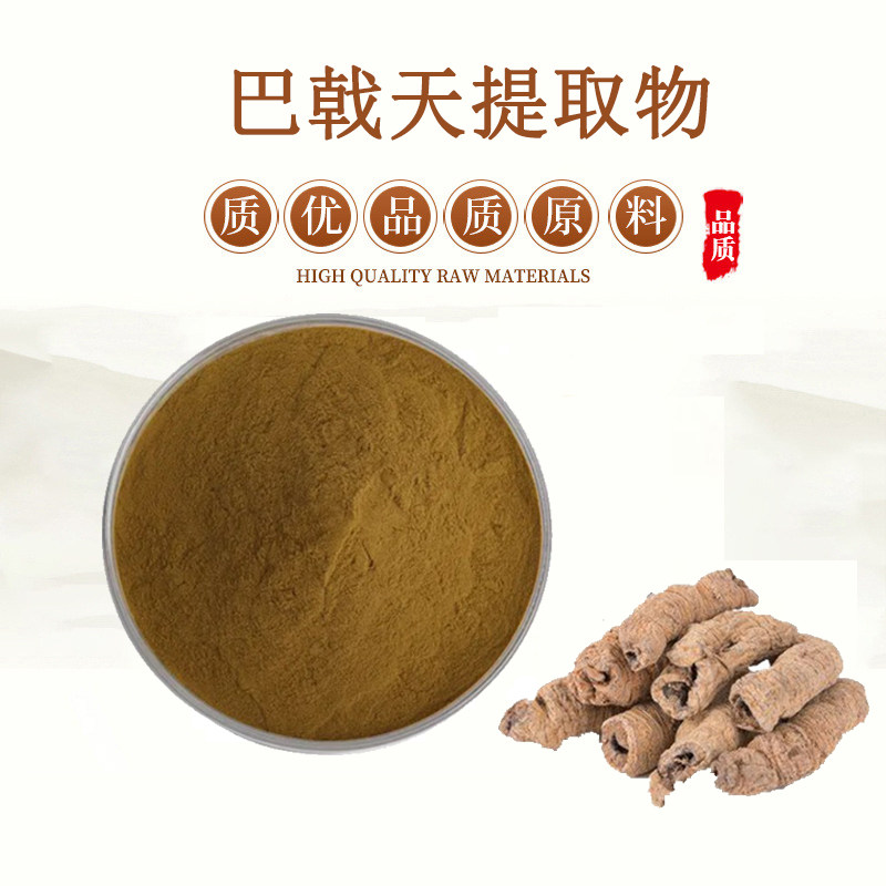 巴戟天提取物浓缩粉水溶精华粉