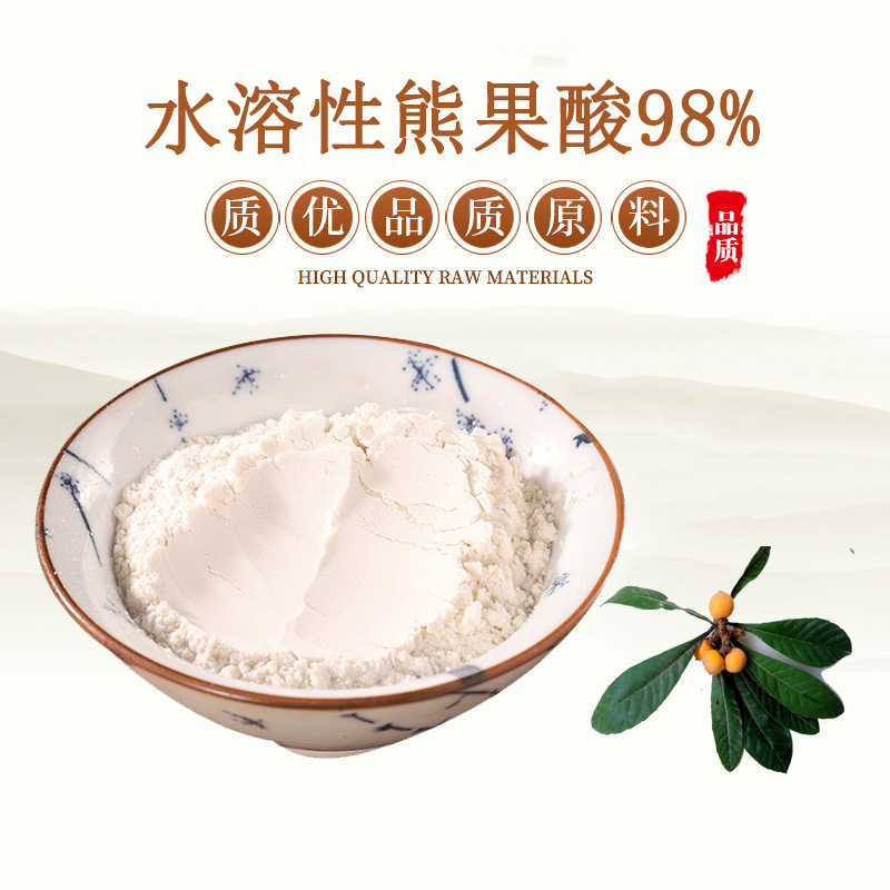 现货供应30％熊果酸　枇杷叶提取物乌索酸原料粉末　赠送量勺