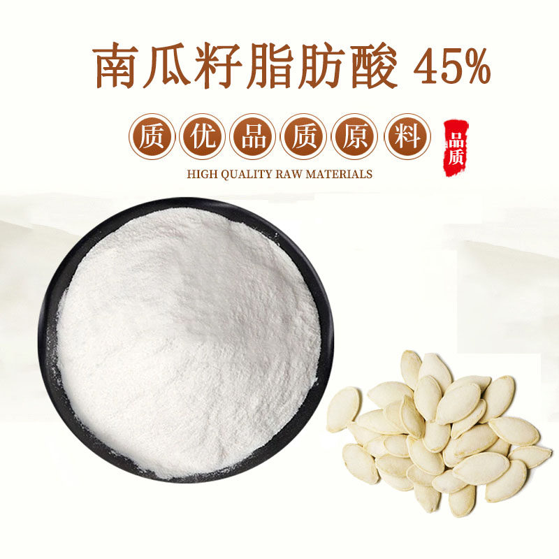 南瓜子不饱和脂肪酸南瓜籽提取物