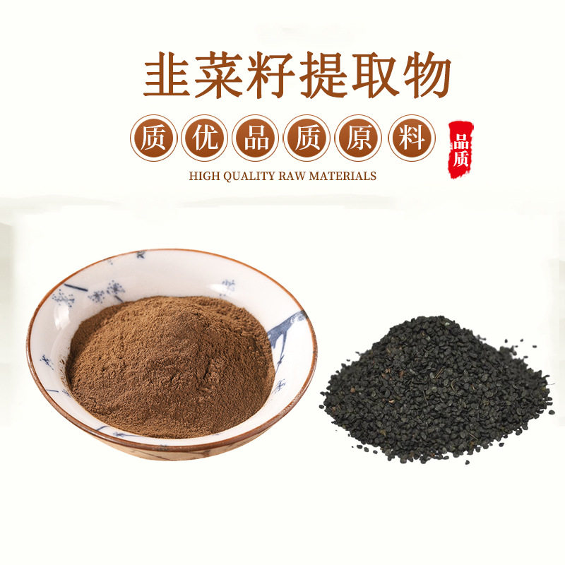 韭菜籽提取物天然水溶性韭菜籽