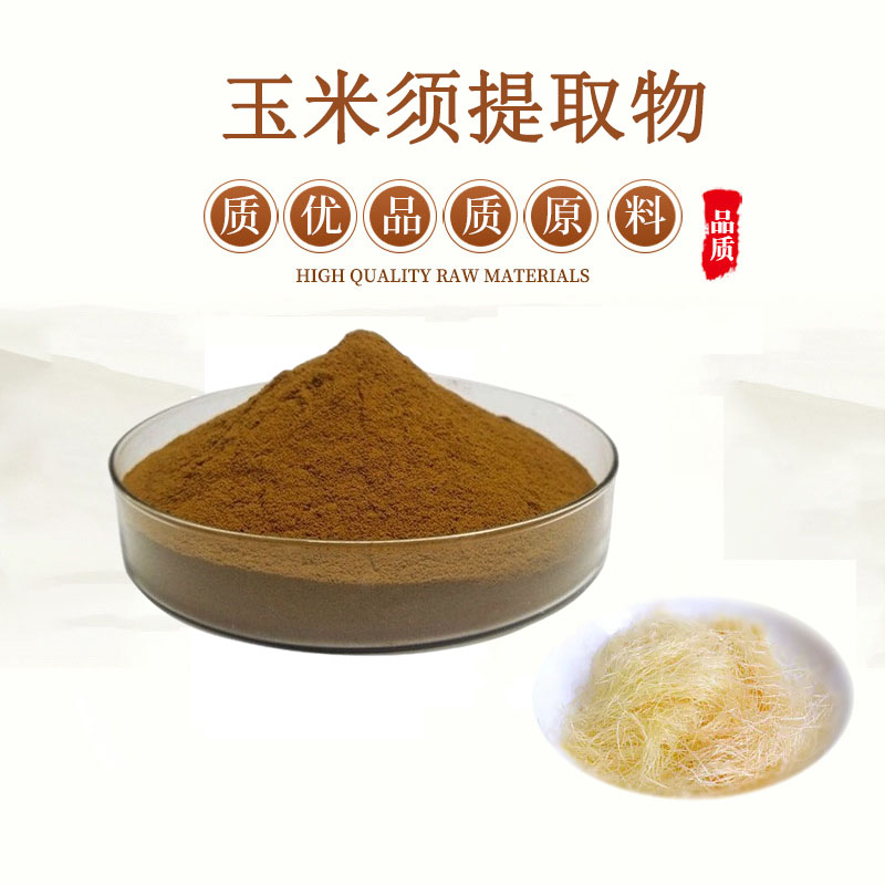 天然玉米须粉浓缩粉玉米须提取物