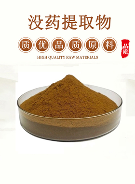 没药提取物 20：1末药/明提取物 Commiphora Extract  水溶浓缩粉