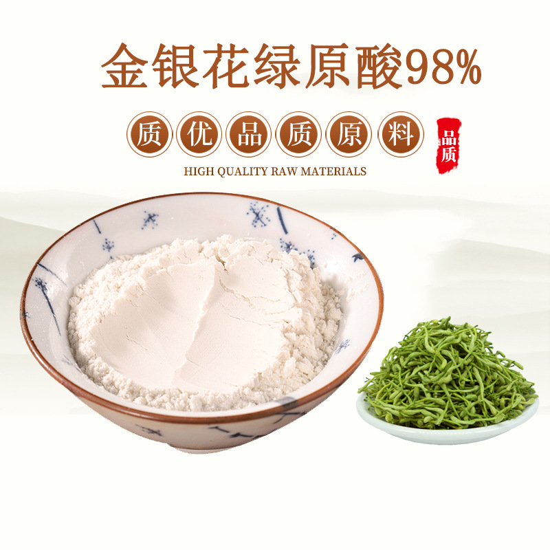 金银花茶提取物 10%-98%绿原酸  天然二花浓缩精华粉 赠送量勺