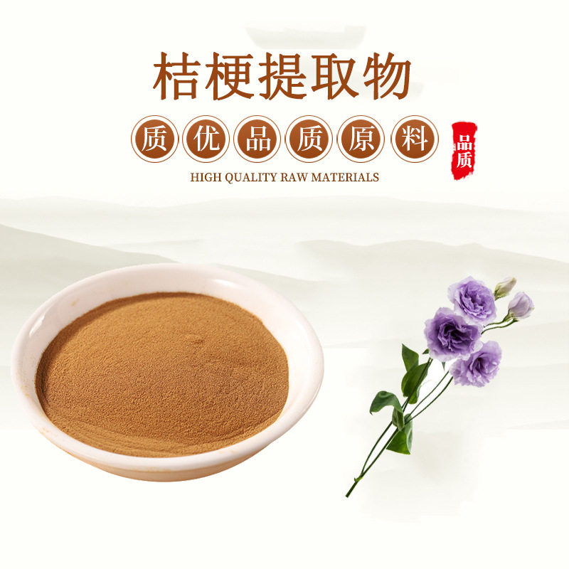 桔梗提取物 桔梗皂甙 桔梗多糖 水溶浓缩免煎粉