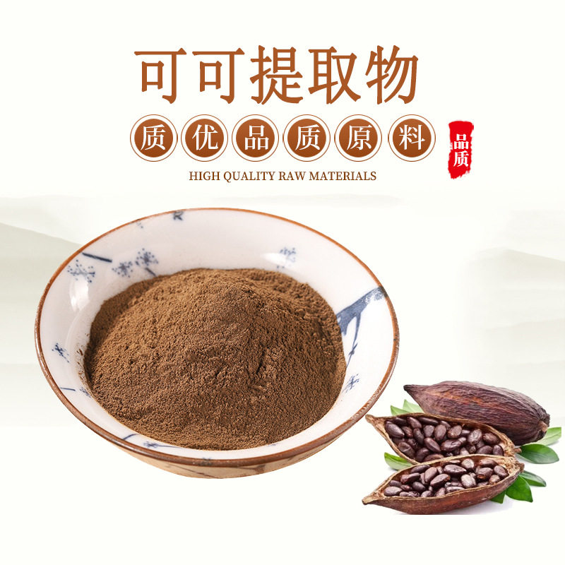 可可碱红可拉提取物可可提取物