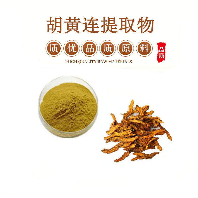 胡黄连提取物 胡黄连苷 5% 浸膏浓缩提取精华粉末包邮送量勺