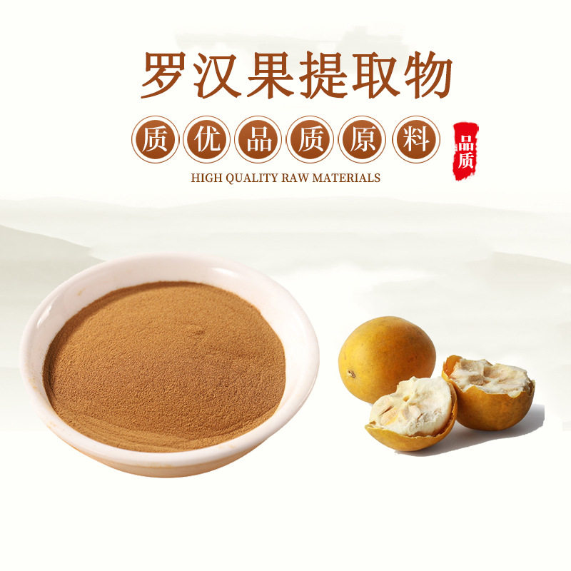 罗汉果总甙罗汉果甜甙提取物水溶