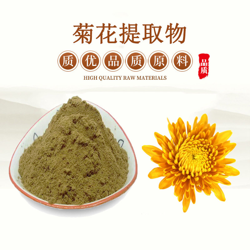 菊花提取物20:1 特级野菊花浓缩精华原料粉末 赠送量勺