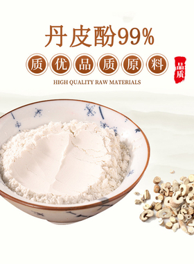 丹皮酚99% 牡丹皮酚  牡丹皮提取物 牡丹皮浸膏浓缩粉末 赠送量勺