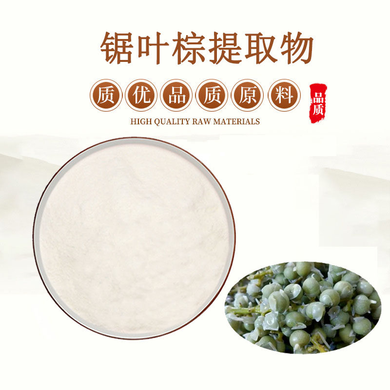 锯叶棕提取物锯棕榈果脂肪酸粉末