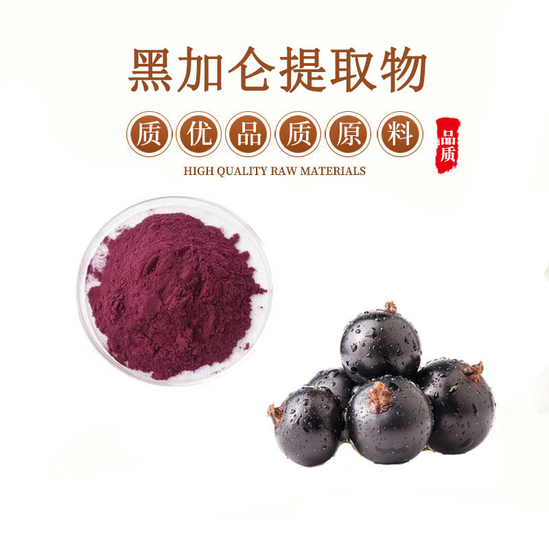 黑加仑提取物 25%花青素 溶黑茶藨子黑加仑汁冻干粉 包邮送量勺