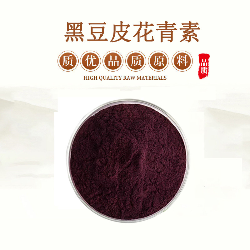 天然黑豆皮提取物黑豆皮花青素