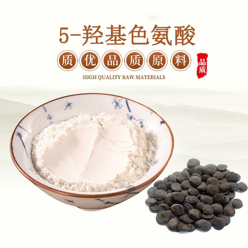 加纳籽提取物 5-羟基色氨酸5-HTP 98% 食品级 10克包邮