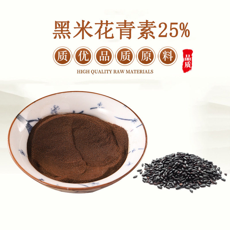黑米花青素25% 天然黑米提取物浓缩精华粉原料 赠送量勺