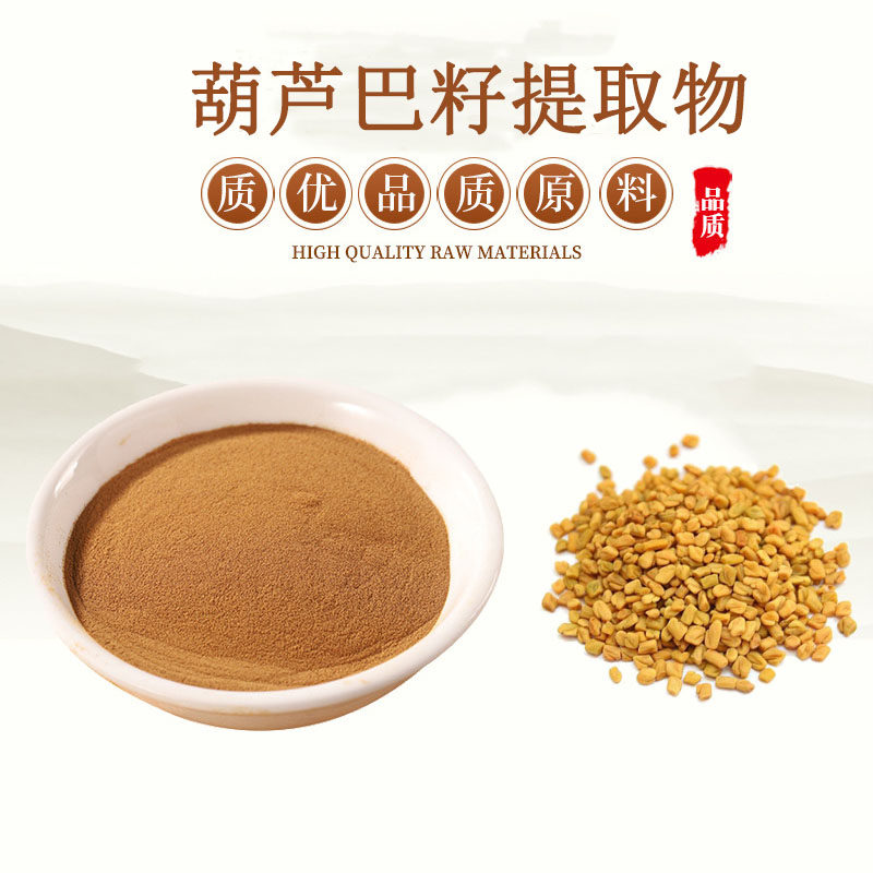 天然葫芦巴籽提取物水溶葫芦巴碱